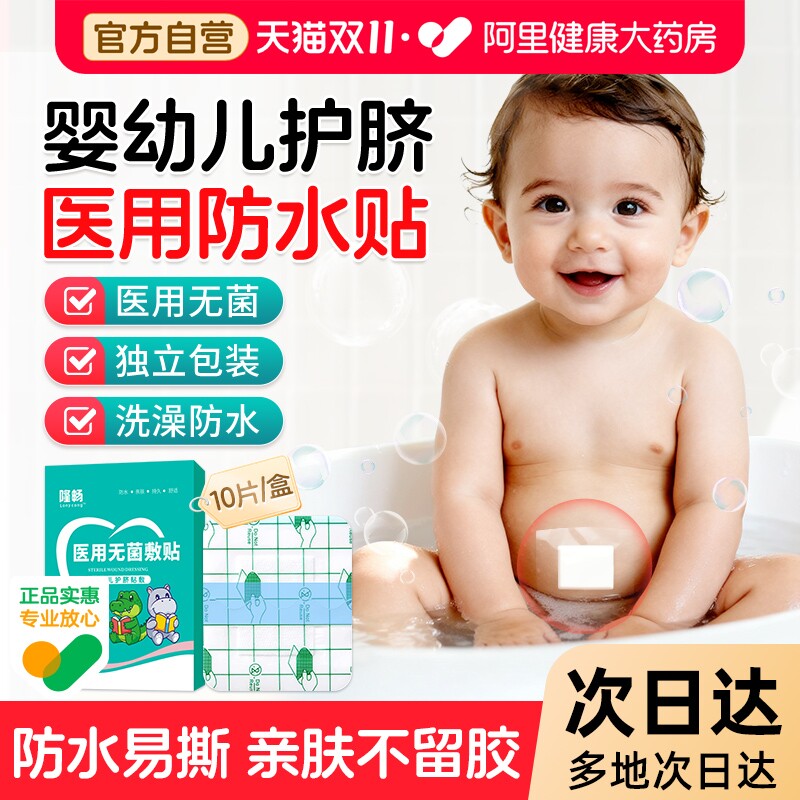 婴儿肚脐贴医用宝宝疫苗洗澡游泳防水贴新生儿专用护脐贴脐带贴