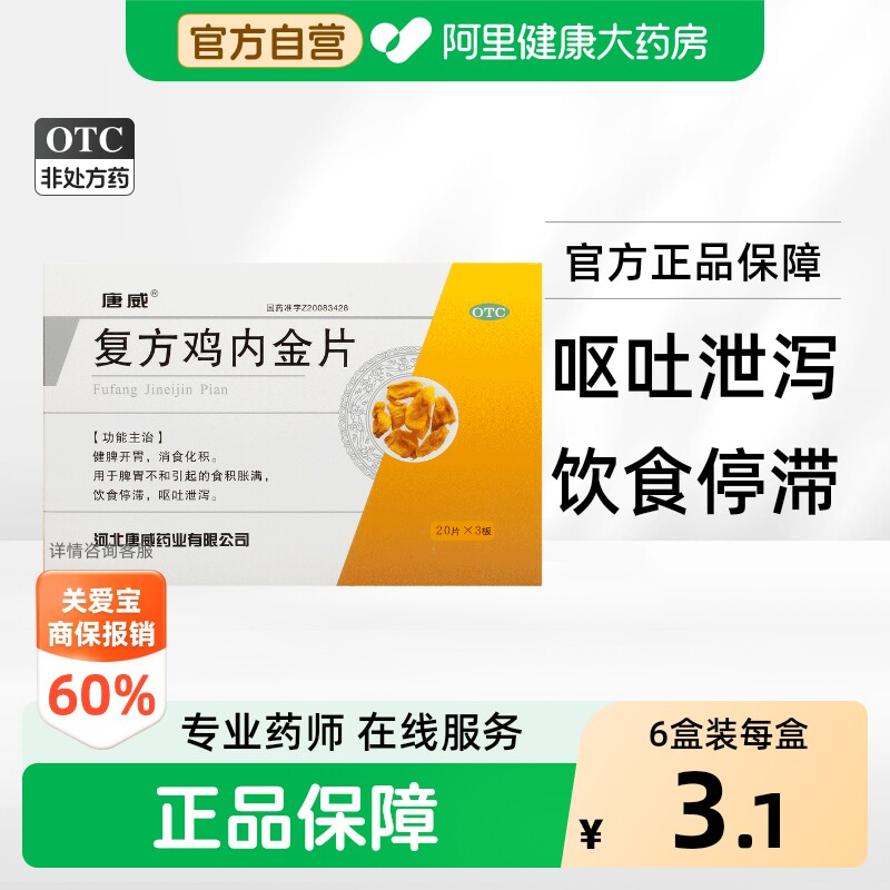 [唐威]复方鸡内金片0.26g*60片/盒