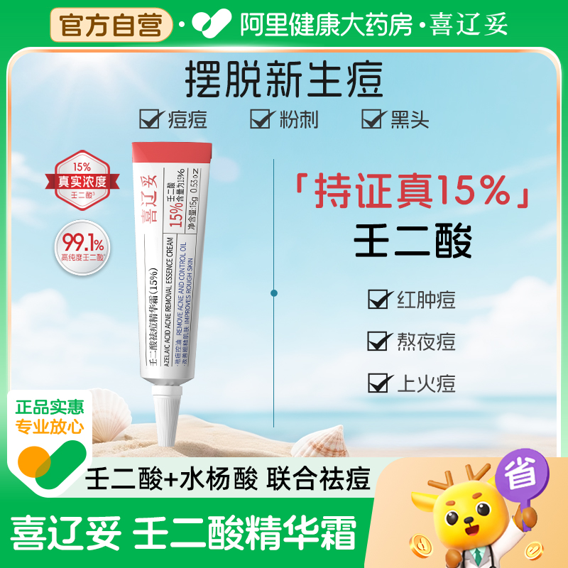 【15%浓度】喜辽妥壬二酸祛痘精华霜15g凝胶任二酸水杨酸黑头粉