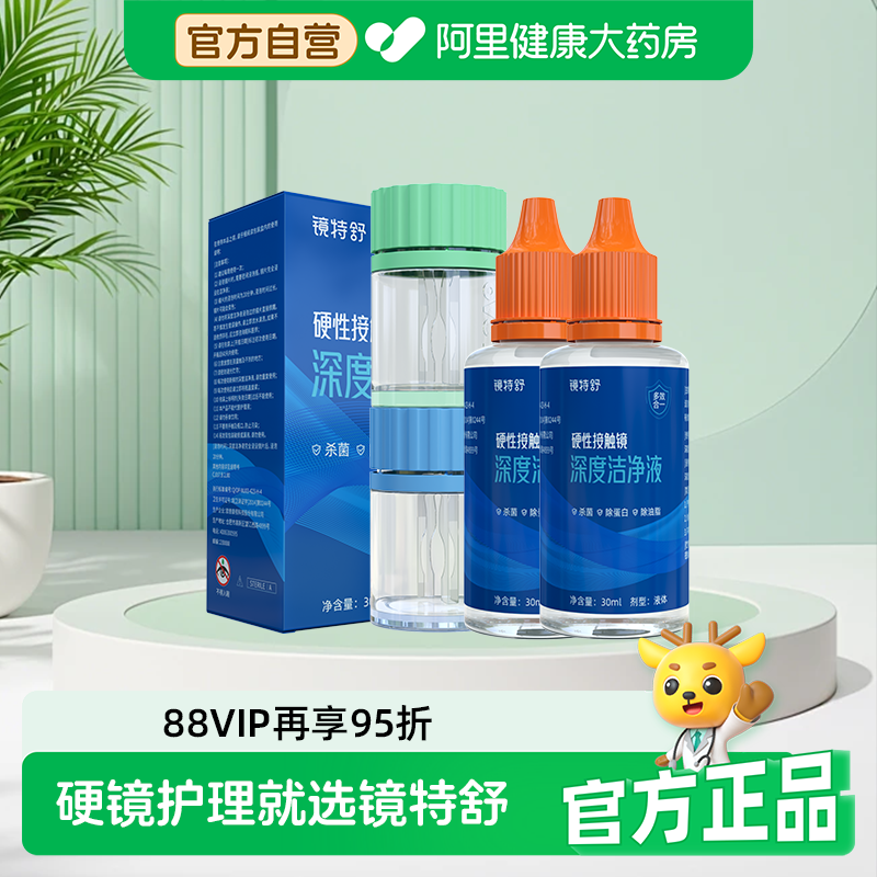 【阿里健康自营】镜特舒OK镜硬性接触镜深度洁净液30ml*2角塑RGP