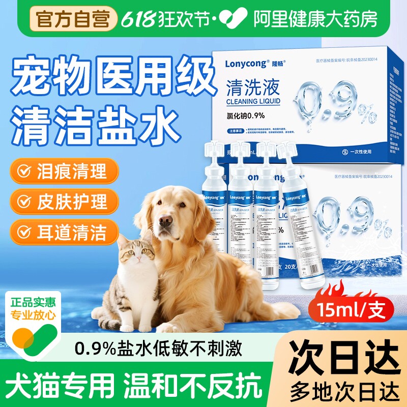医用生理性盐水宠物狗猫咪氯化钠清洗液伤口黑下巴泪痕眼屎洗鼻子