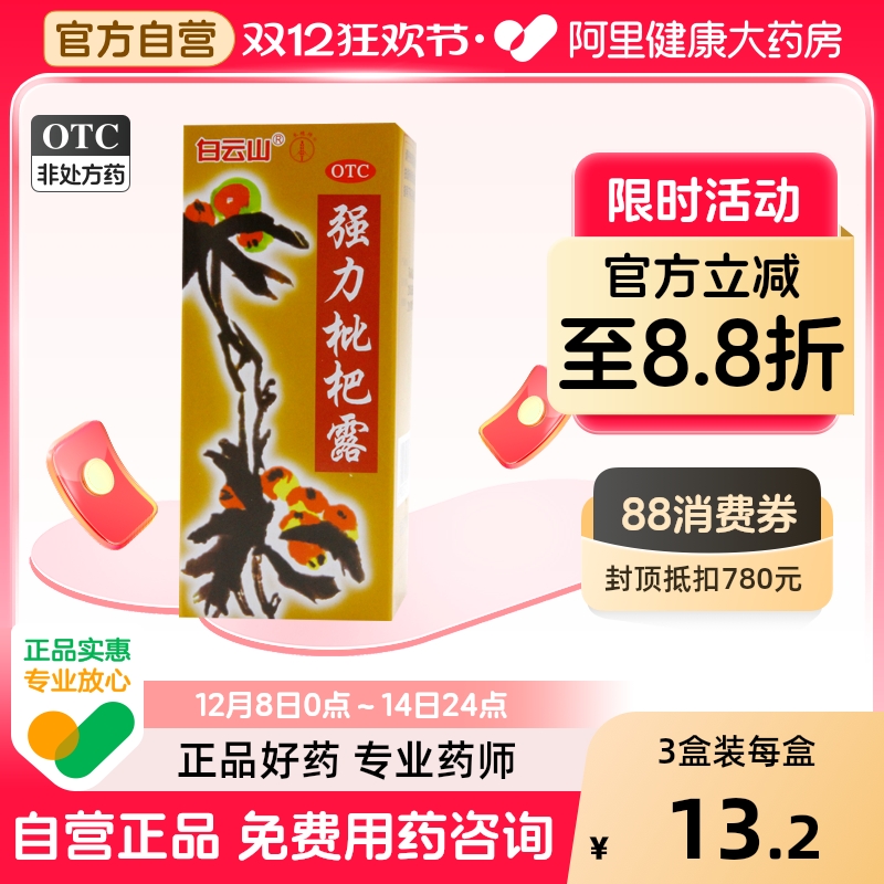 白云山强力枇杷露糖浆川贝咳嗽药水枇杷膏化痰胶囊化痰止咳