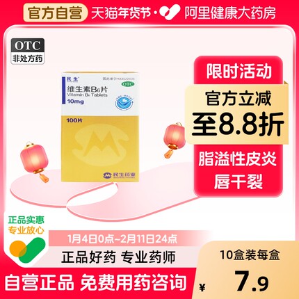 民生维生素B6片vb6维生素维b6孕吐维生素b6唇干裂呕吐维bb2维b6