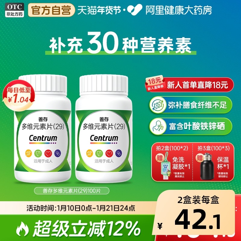 善存29种多维元素片100片复合维生素d3b2维c叶酸官方旗舰店,OTC药品/国际医药,维矿物质,淘宝优惠券,粉丝福利购,淘宝优惠卷