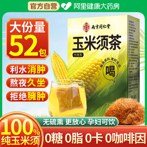 玉米须茶52包孕妇可饮利水消肿