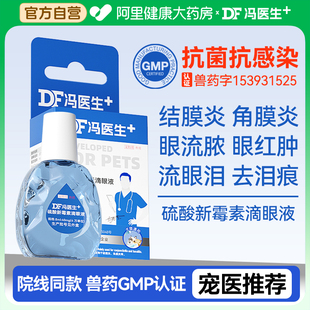 硫酸新霉素滴眼液猫咪狗狗眼药水宠物眼睛发炎流泪眼屎多去泪痕液