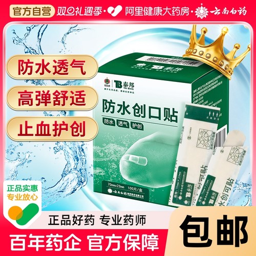 云南白药创口贴100片装防水透气