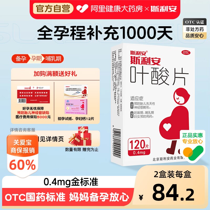 【自营】[斯利安]叶酸片0.4mg*31片/盒斯利安叶酸片孕妇备孕早期中老年补充叶酸正品图片