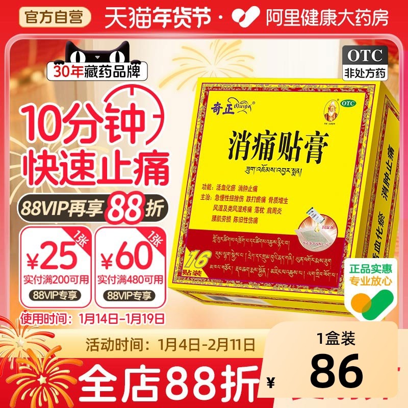 奇正消痛贴膏止痛活血化瘀疼痛肩周炎腰肌劳损膏药藏药骨质增生,OTC药品/国际医药,风湿骨外伤,淘宝优惠券,粉丝福利购,淘宝优惠卷