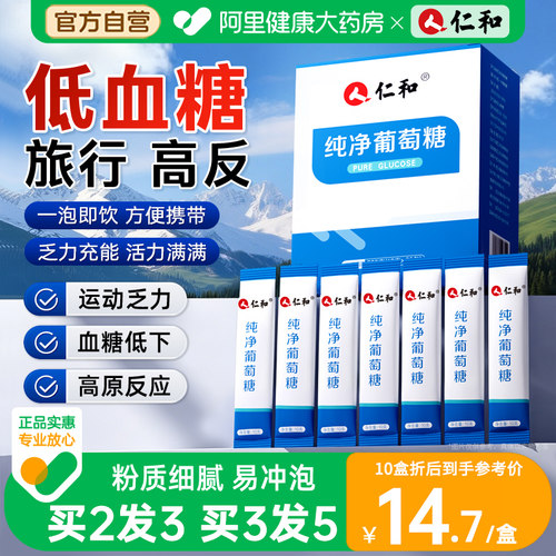 仁和葡萄糖粉独立包装冲剂口服液