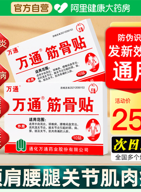 万通筋骨贴官方旗舰店肩周炎疼痛贴膏腰间盘突出关节炎膝盖颈椎病
