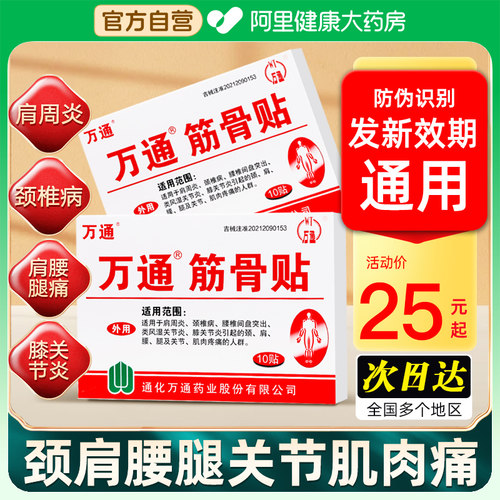 已售530w贴】万通筋骨贴颈肩腰痛
