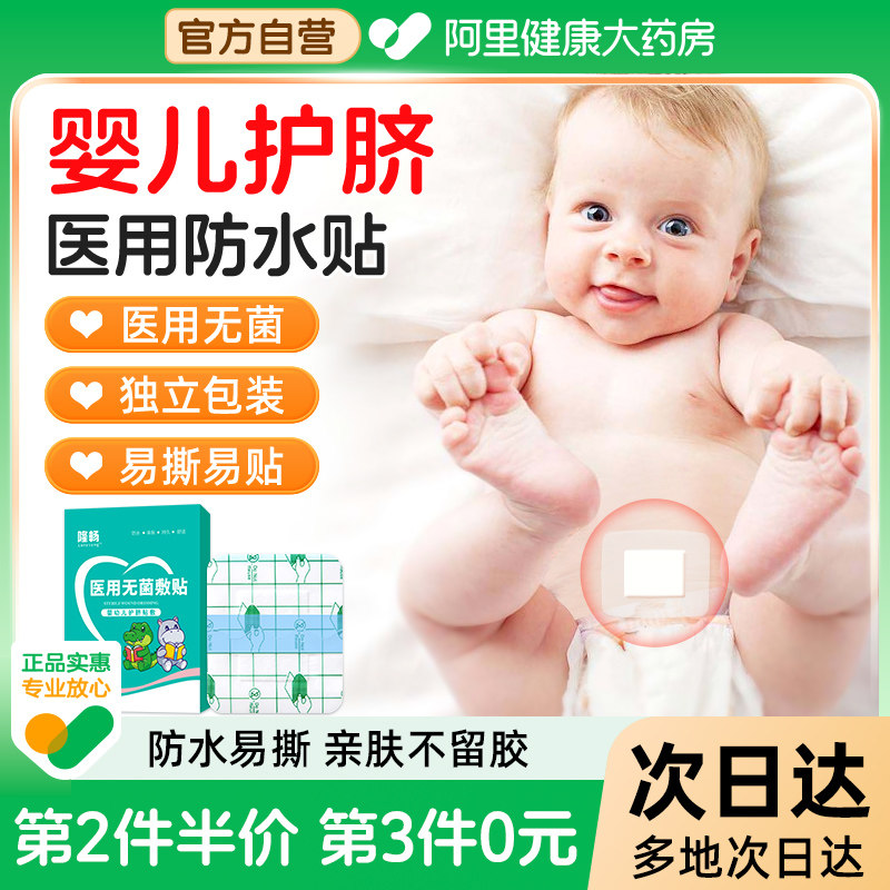 护脐贴医用无菌防水肚脐贴婴儿洗澡脐带贴伤口护理贴疫苗正品修复