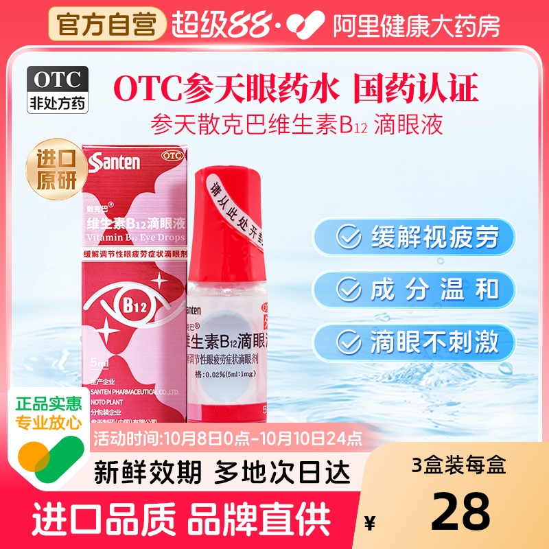 【散克巴】维生素b12滴眼液0.02%*5ml*1瓶/盒