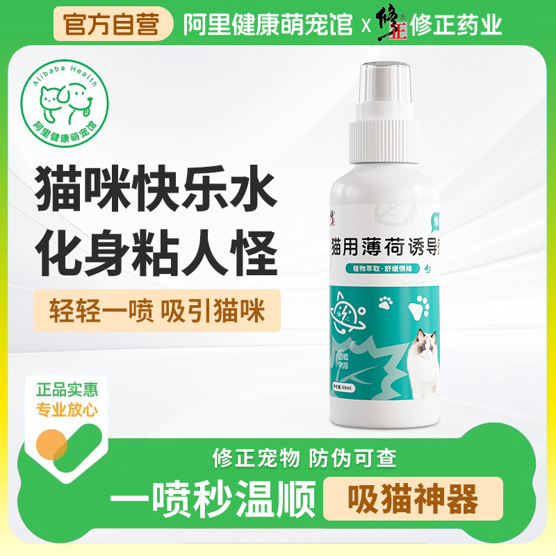 修正喵喵快乐水猫咪应激舒缓情绪信息素安抚剂喷雾猫用薄荷诱导剂