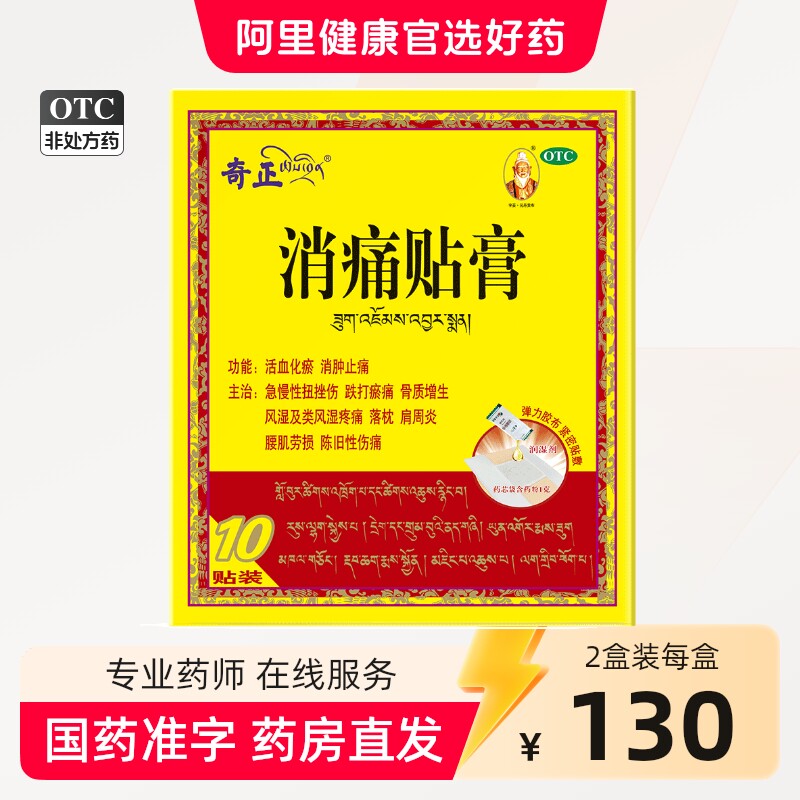 奇正膏药消痛贴膏旗舰10贴藏药奇正藏药类肩周炎齐正弹力消炎贴膏