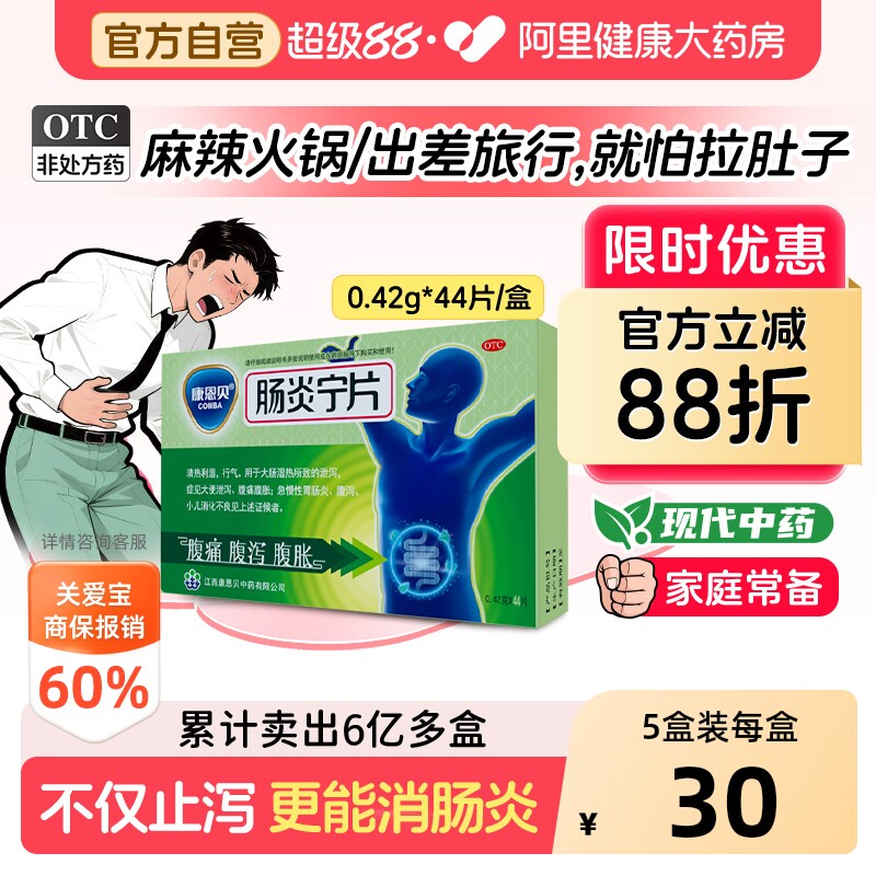 康恩贝肠炎宁片官方成人拉肚子旗舰店正品消炎药素片肠胃炎药房