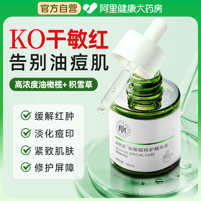 油橄榄精华液祛痘淡化痘印舒缓褪红修护肌肤屏障油敏皮面部青少年,美容护肤/美体/精油,液态精华,淘宝优惠券,粉丝福利购,淘宝优惠卷