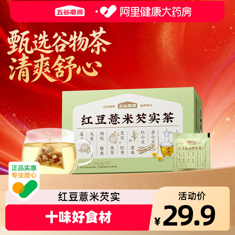 五谷磨房红豆薏米茶赤小豆芡实茶茶包茯苓养生茶赤小豆薏仁茶花茶
