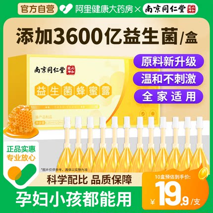 南京同仁堂益生菌蜂蜜露孕妇产妇便秘儿童蜂蜜栓官方正品
