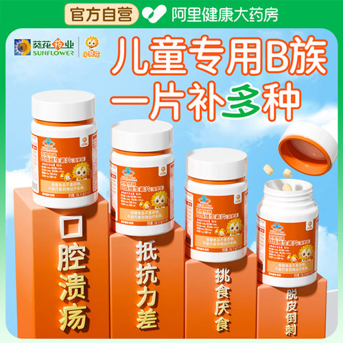 小葵花儿童维生素b族复合维b多种vb1b2b6b12咀嚼片生物素叶酸正品-封面