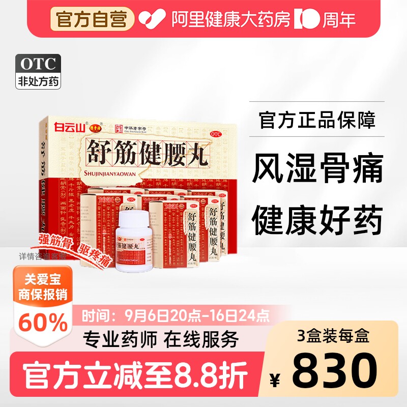 白云山陈李济舒筋健腰丸健肾腰椎间盘突出壮腰护腰正品官方旗舰店