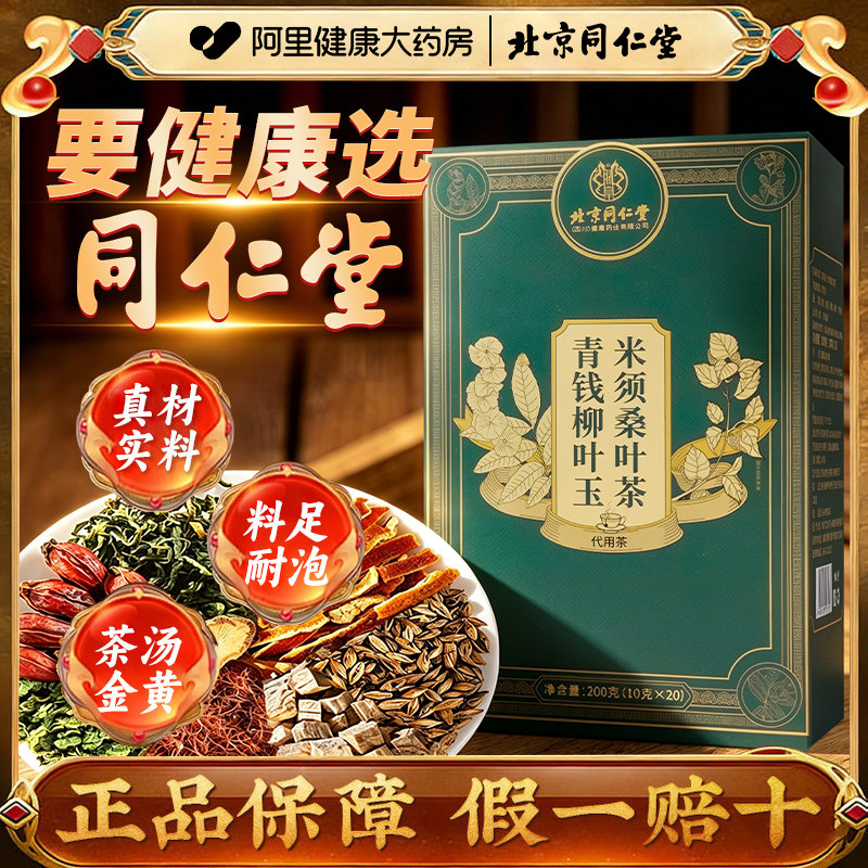 北京同仁堂青钱柳叶玉米须桑叶茶图片