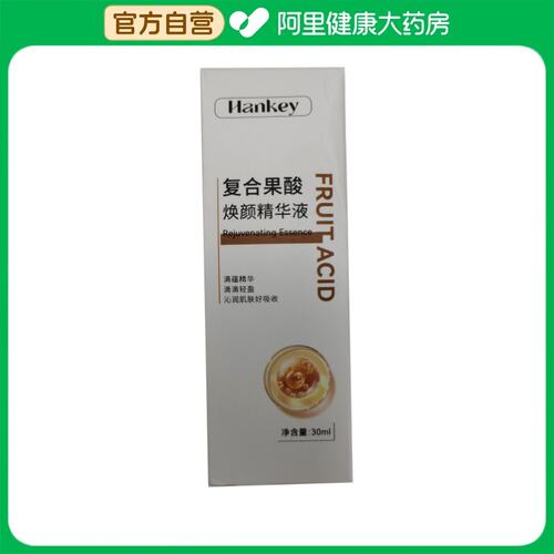 HANKEY/韩纪韩纪复合果酸焕颜精华液30ml/瓶