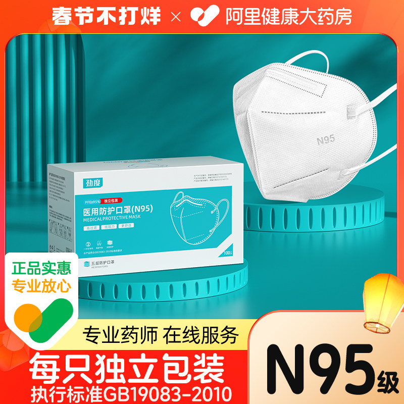 劲度N95级医用防护口罩每只独立包装盒装正品阿里自营仓发货