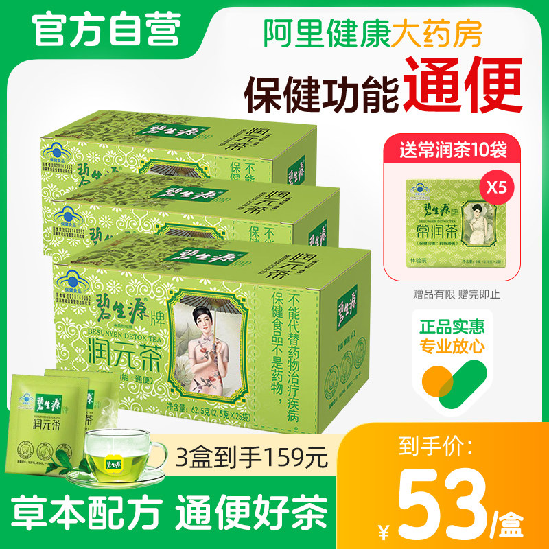 【3盒75袋】碧生源通便茶润元茶装润肠通便排顺畅非酵素便秘常润