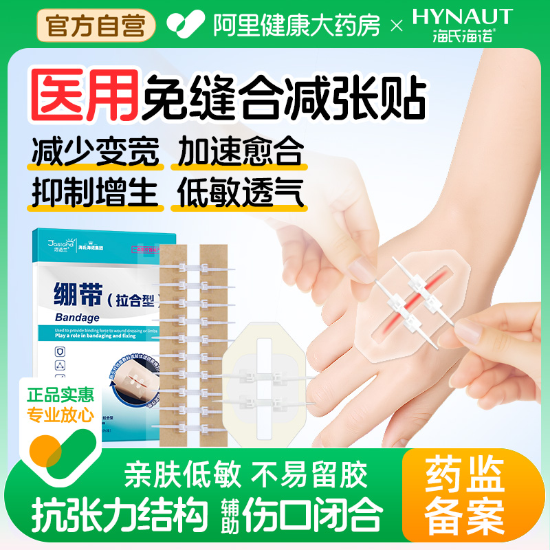 海氏海诺减张贴剖腹产术后疤痕医用皮肤减张力儿童愈合甲状腺免缝