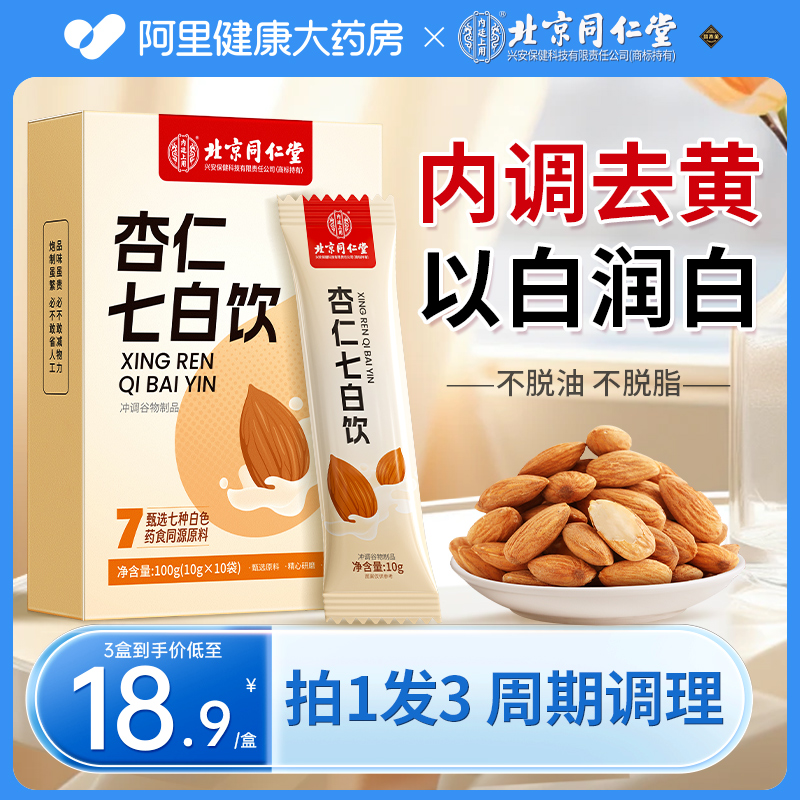 北京同仁堂杏仁七白饮喝出冷白皮