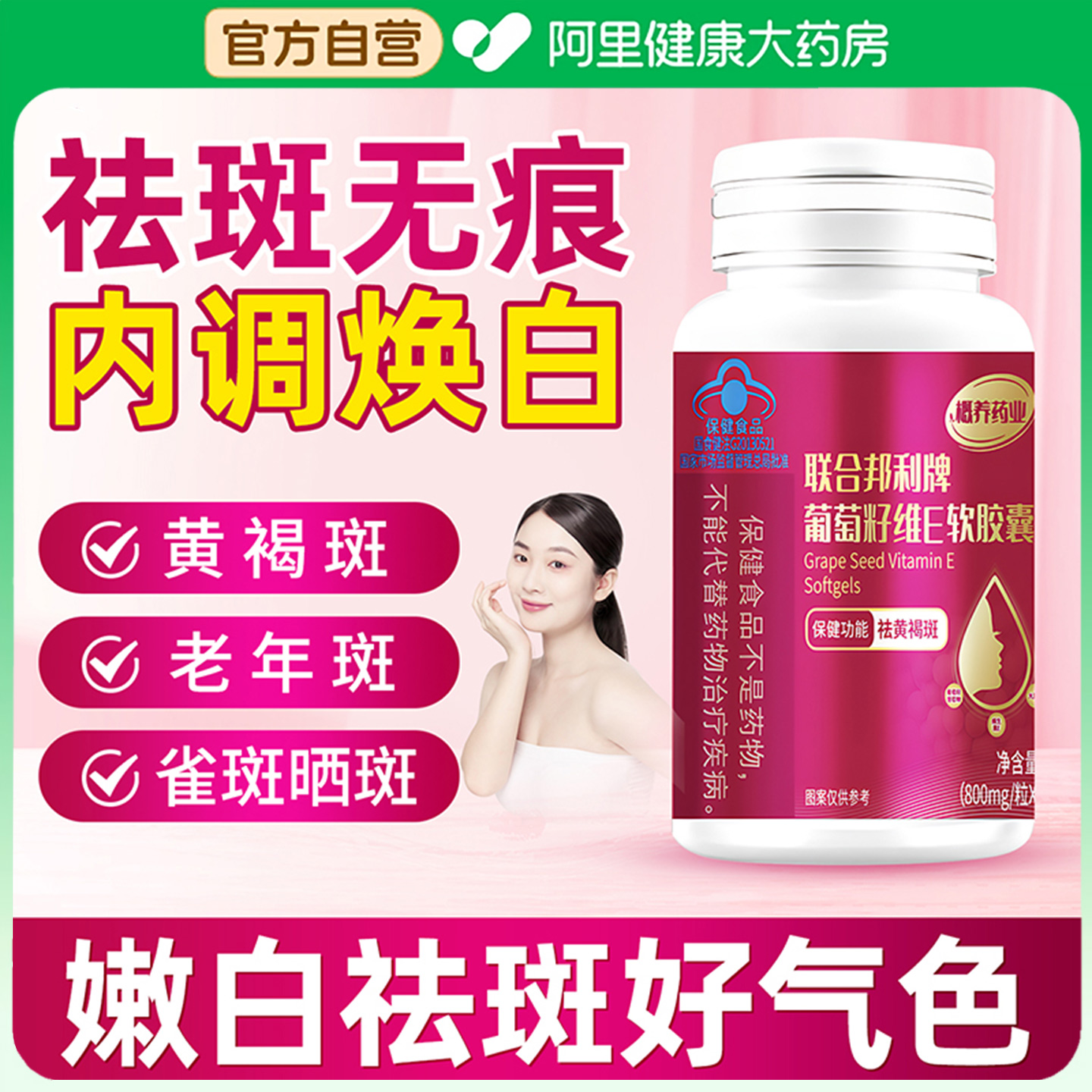 葡萄籽胶囊提取物维生素e天然花青素淡内调祛斑黄褐雀斑抗氧化