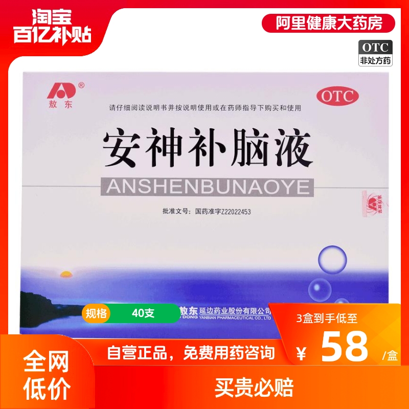 敖东安神补脑液40支*3盒失眠神经衰弱安眠助眠养血改善睡眠熬夜