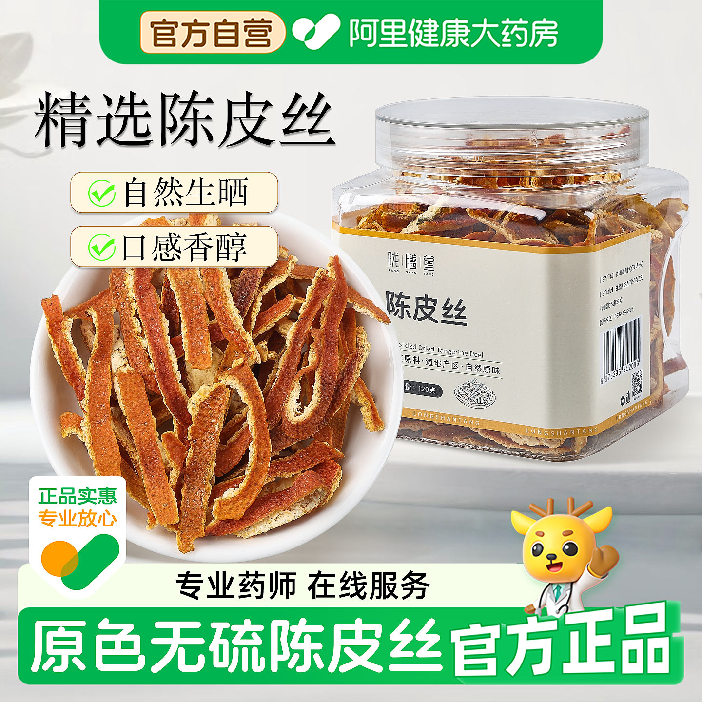 正宗陈皮丝中药材官方旗舰店正品橘子皮橙皮泡茶搭配甘草山楂泡水
