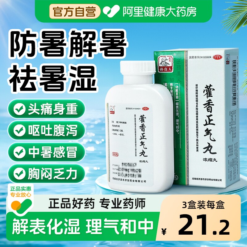 藿香正气丸正品浓缩丸滴丸官方旗舰店加味藿香老牌子中暑解暑防暑
