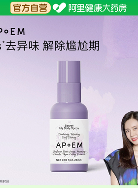 【日常款】APoEM安诗悦小紫盾净味平衡防御免洗清洁喷雾隐觅系列