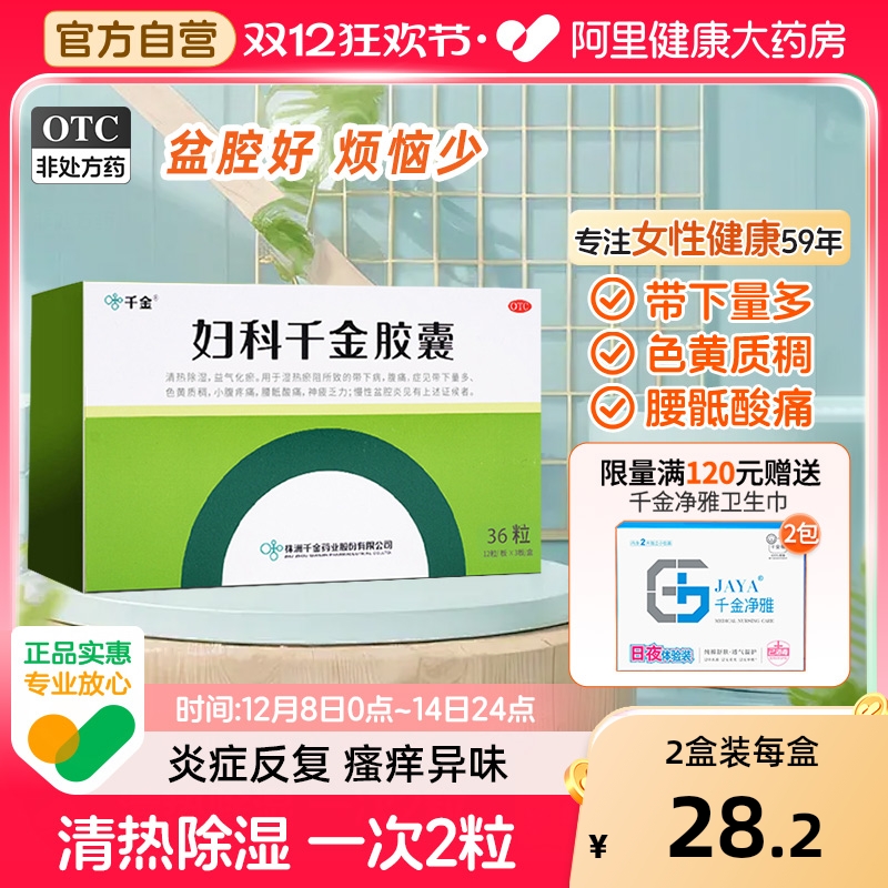 【自营】【千金】妇科千金胶囊0.4g*36粒/盒阴道炎妇科用药霉菌性细菌性盆腔炎症