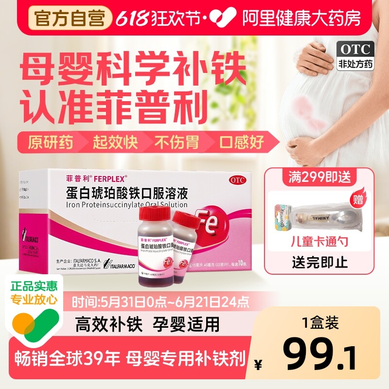 【OTC】菲普利蛋白琥珀酸铁口服溶液10瓶缺铁性贫血孕妇补铁补血