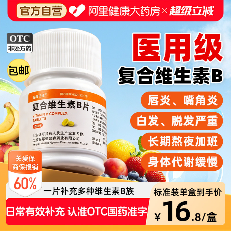 【自营】[亚邦贝维]复合维生素b片100片*1瓶/盒