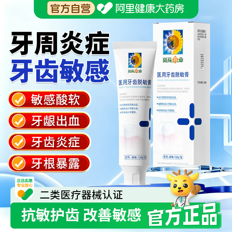 葵花药业医用牙齿脱敏膏牙龈出血菌斑抗敏正品官方牙周炎旗舰店