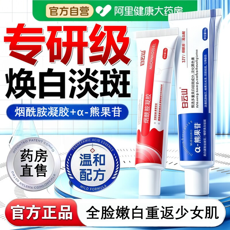 白云山烟酰胺熊果苷美白紧致祛斑乳去黄均亮改善黄褐雀斑官方正品