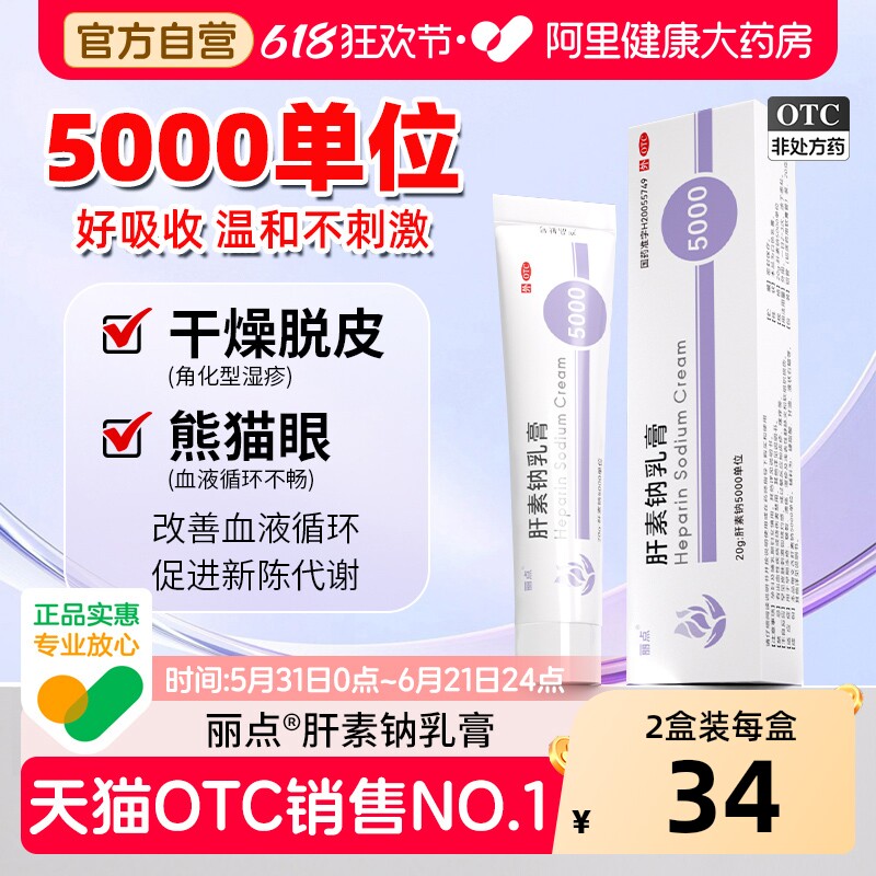 丽点肝素钠乳膏5000单位官方旗舰店正品淡化软膏湿疹药膏冻疮角化