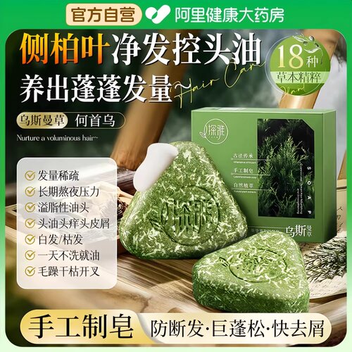 【药房直售】侧柏叶古法洗发皂！