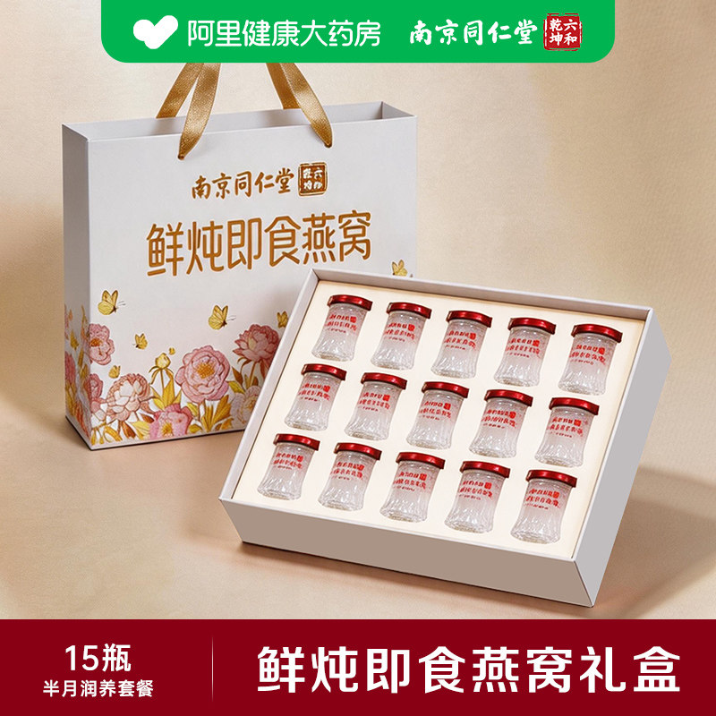 南京同仁堂鲜炖即食燕窝礼盒送礼长辈正品官方旗舰店孕妇冰糖2026
