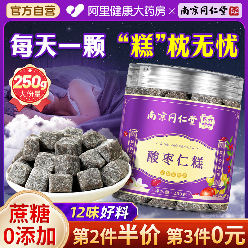 南京同仁堂正宗酸枣仁糕粉安睡眠助养生搭茯苓百合茶官方旗舰店