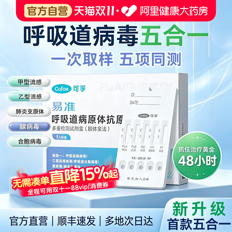 可孚甲流乙流肺炎支原体三五六合一试剂盒抗原试纸自测检测试自检