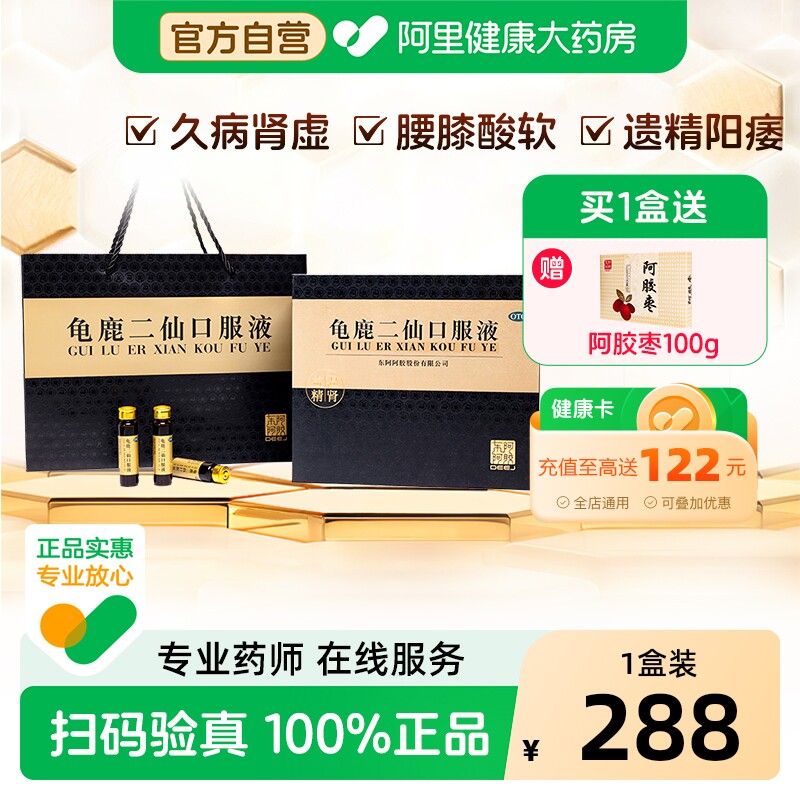 东阿阿胶龟鹿二仙口服液中药合剂官方正品男人男士补气补肾补血