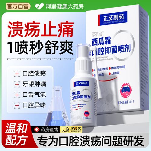 西瓜霜口腔喷雾剂溃疡上火起泡黏膜修护抑菌口舌生疮肿痛专用