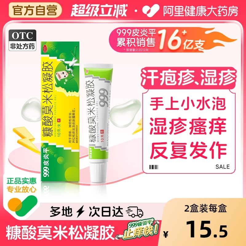 【自营】【999】糠酸莫米松凝胶0.1%*10g*1支/盒汗疱疹汗泡汗状汗孢疹手上